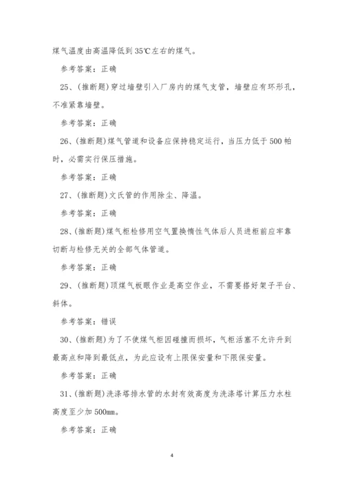 2022年云南省煤气冶金(有色)生产安全作业模拟考试练习题.docx