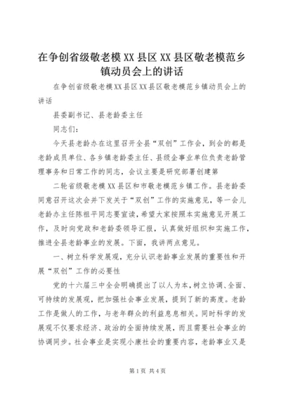 在争创省级敬老模XX县区XX县区敬老模范乡镇动员会上的讲话 (4).docx