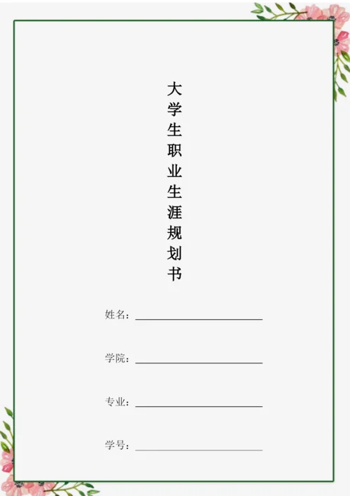 21页5500字音乐表演专业职业生涯规划.docx