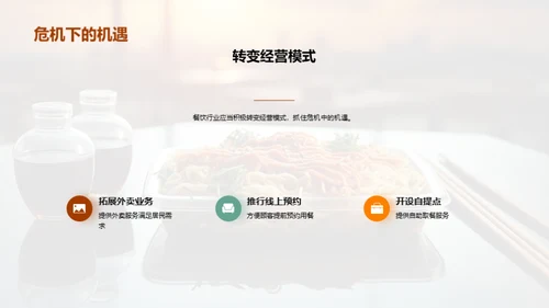 餐饮业的抗疫转型