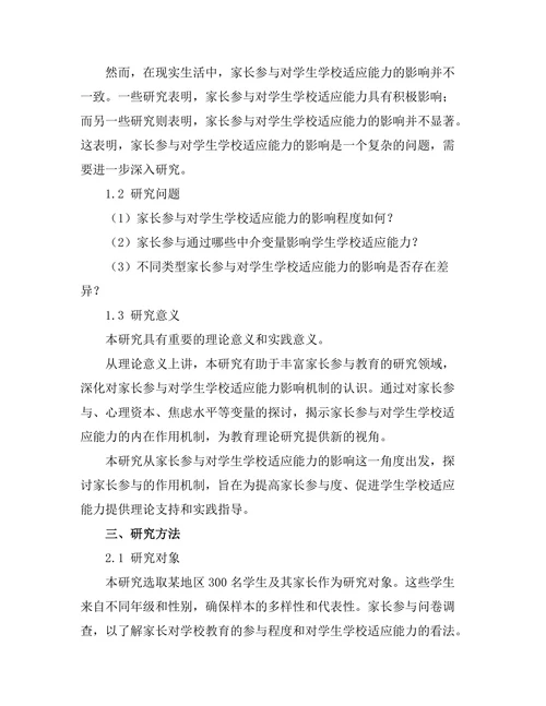 家长参与对学生学校适应能力的影响