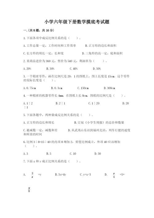 小学六年级下册数学摸底考试题含答案（能力提升）.docx