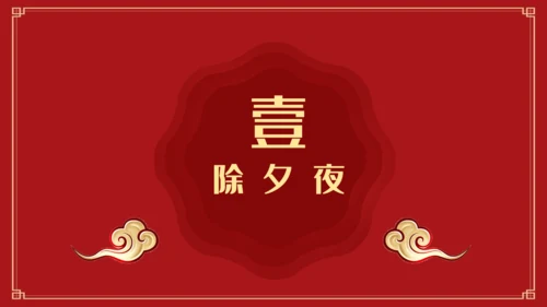 除夕年夜饭过年春节通用PPT模板