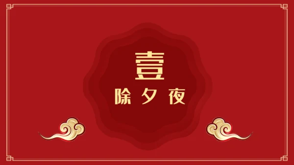 除夕年夜饭过年春节通用PPT模板