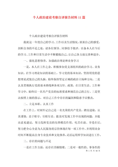 个人政治建设考察自评报告材料11篇.docx