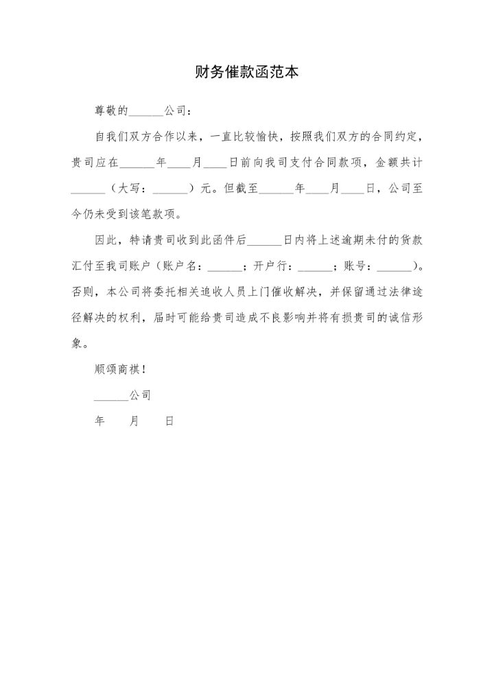 财务催款函范本