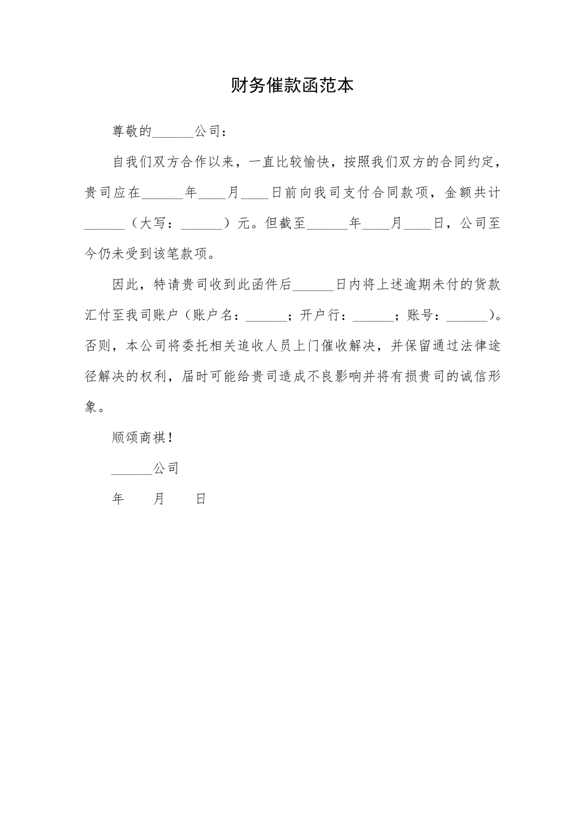 财务催款函范本