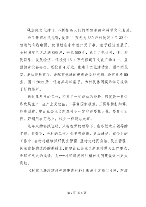 村党风廉政建设先进事迹材料 (3).docx