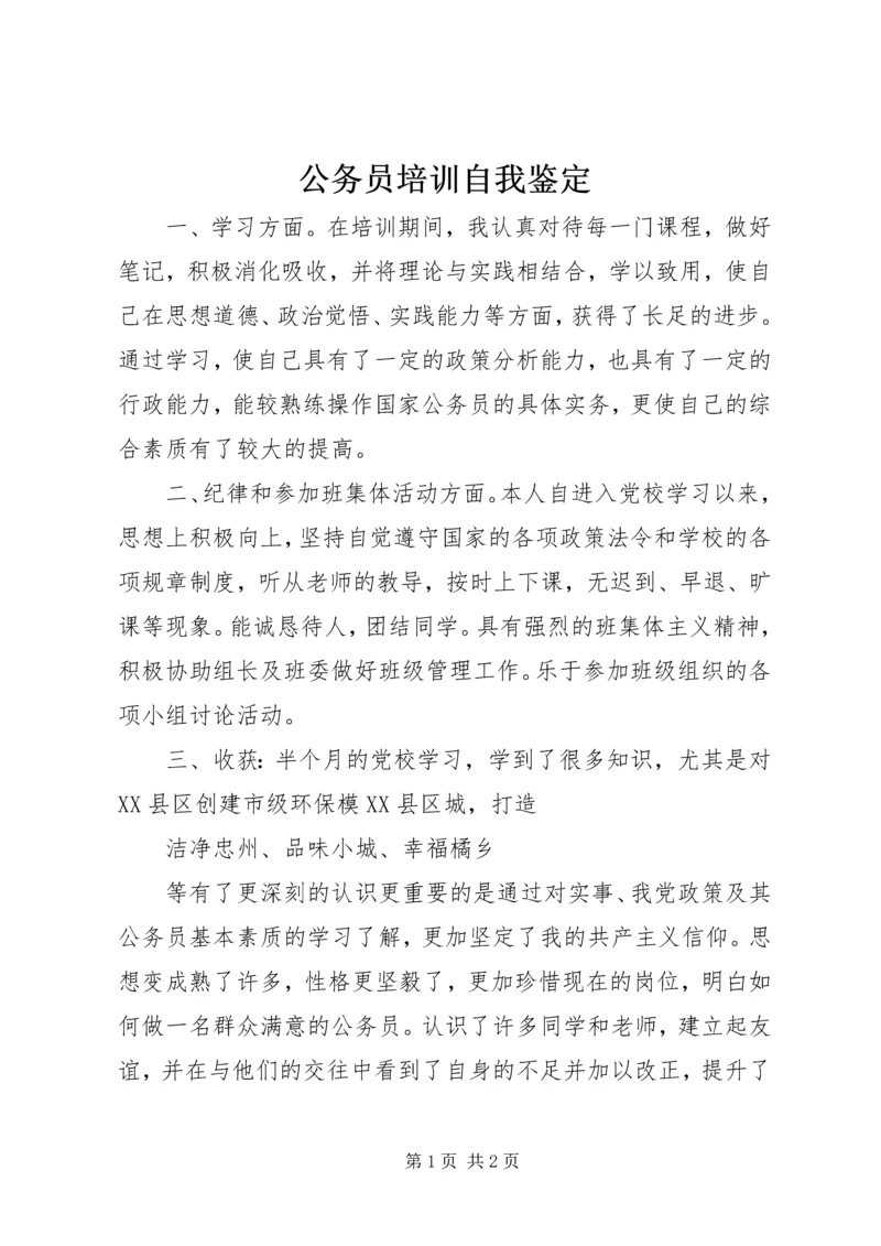 公务员培训自我鉴定 (2).docx