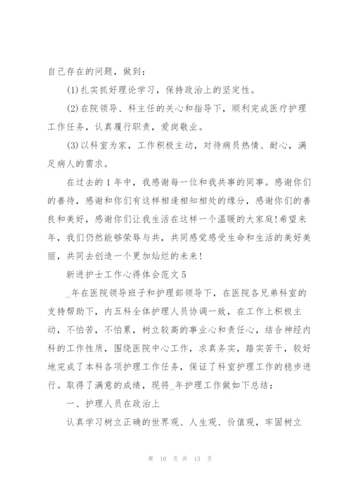 新进护士工作心得体会范文.docx