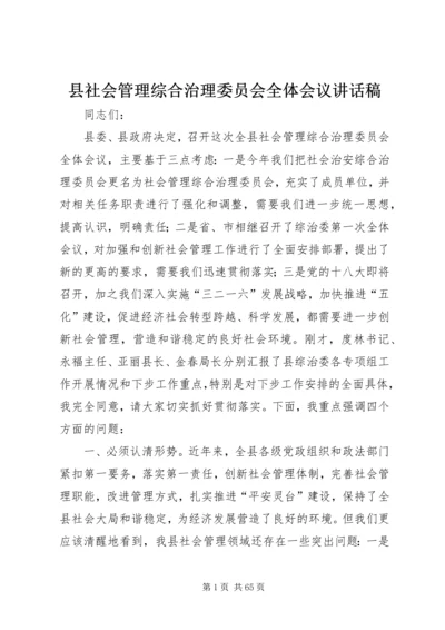 县社会管理综合治理委员会全体会议讲话稿精编.docx