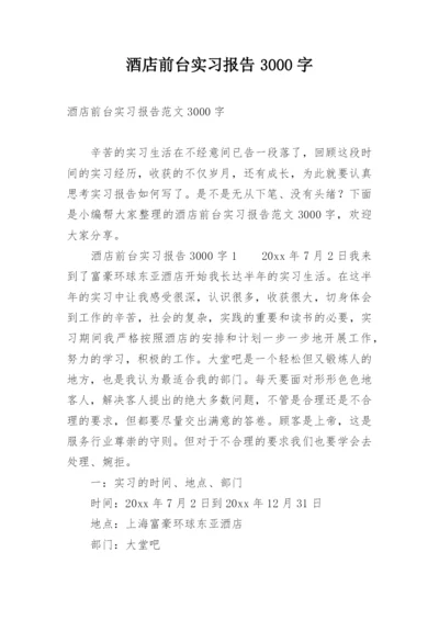 酒店前台实习报告3000字.docx