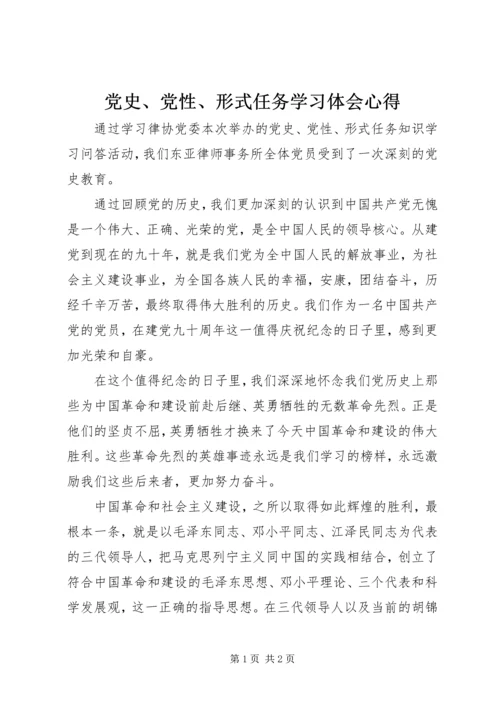 党史、党性、形式任务学习体会心得.docx