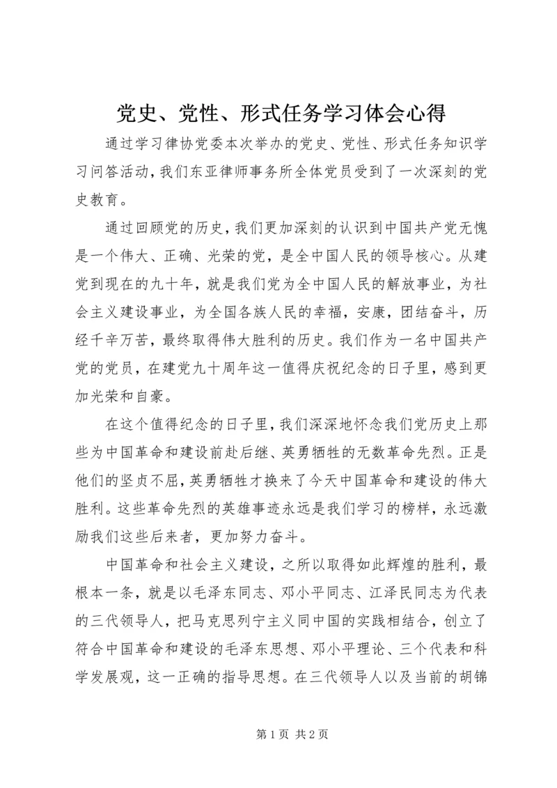 党史、党性、形式任务学习体会心得.docx