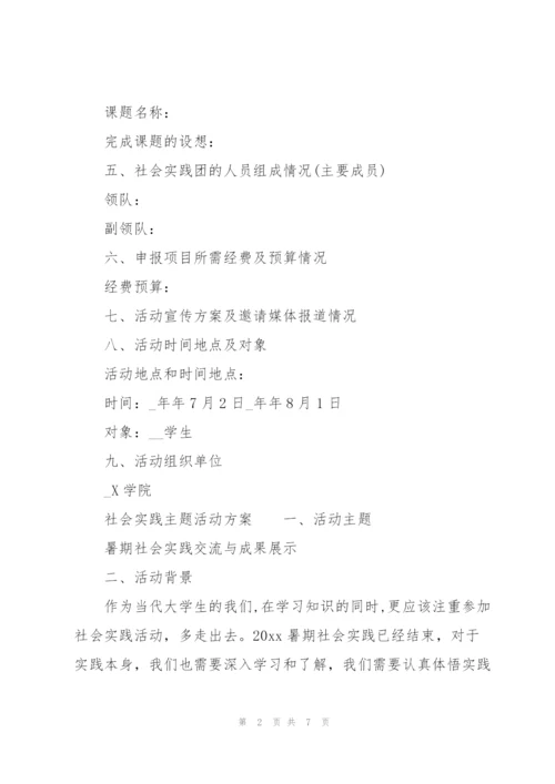 社会实践主题活动方案.docx