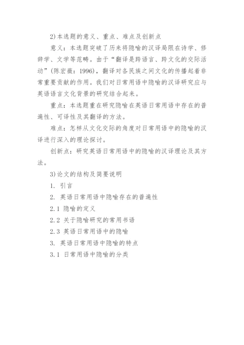 论文开题报告的怎么写精编.docx