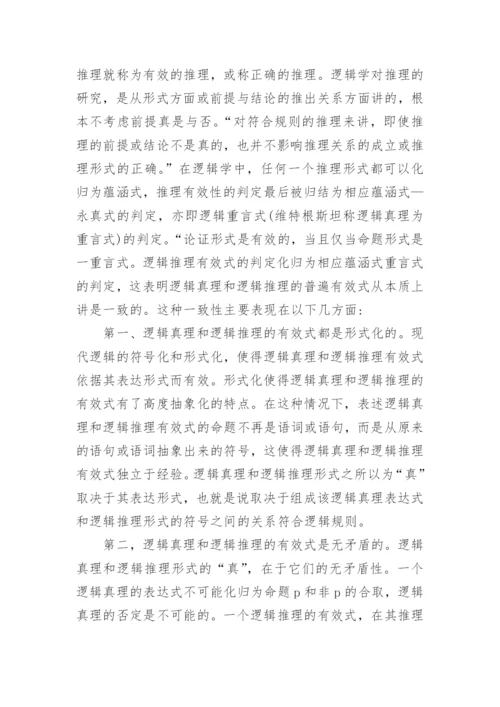 逻辑真与逻辑推理的关系论文.docx