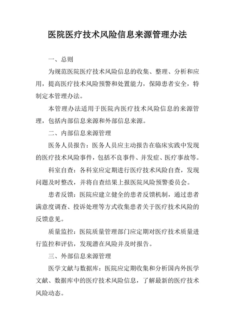 医院医疗技术风险信息来源管理办法