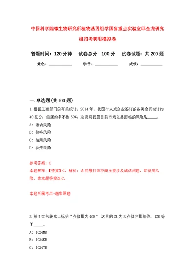 中国科学院微生物研究所植物基因组学国家重点实验室邱金龙研究组招考聘用模拟训练卷（第3次）