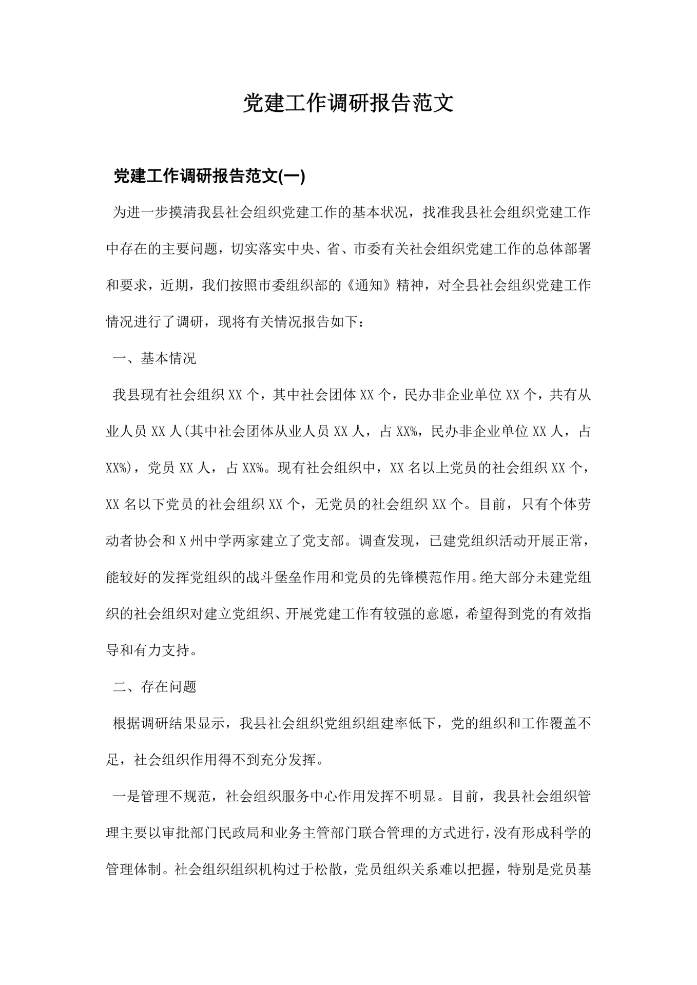 党建工作调研报告范文