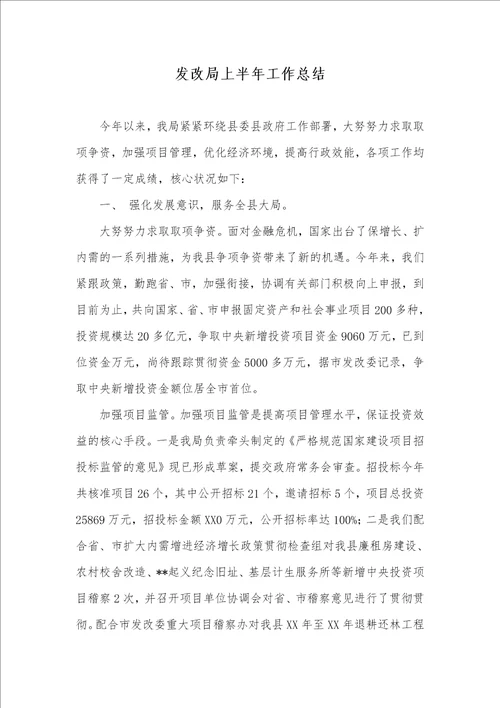 发改局上半年工作总结