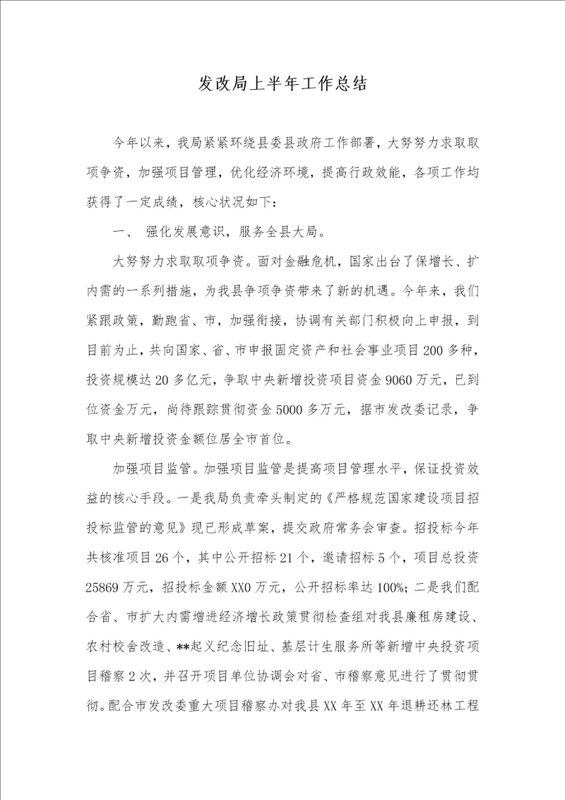 发改局上半年工作总结