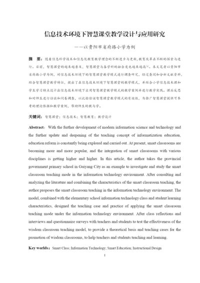 p1_杨婷_信息技术环境下智慧课堂教学设计与应用研究--以贵阳市省府路小学为例.docx