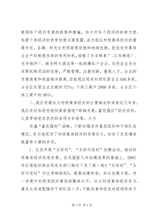XX县区发展壮大村级集体经济问题调研报告.docx