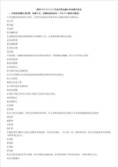 中级经济师真题与答案2011年金融