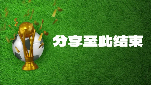 实景现代足球世界杯主题科普PPT模板