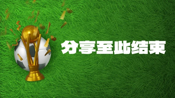实景现代足球世界杯主题科普PPT模板