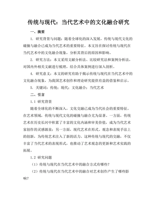 传统与现代：当代艺术中的文化融合研究