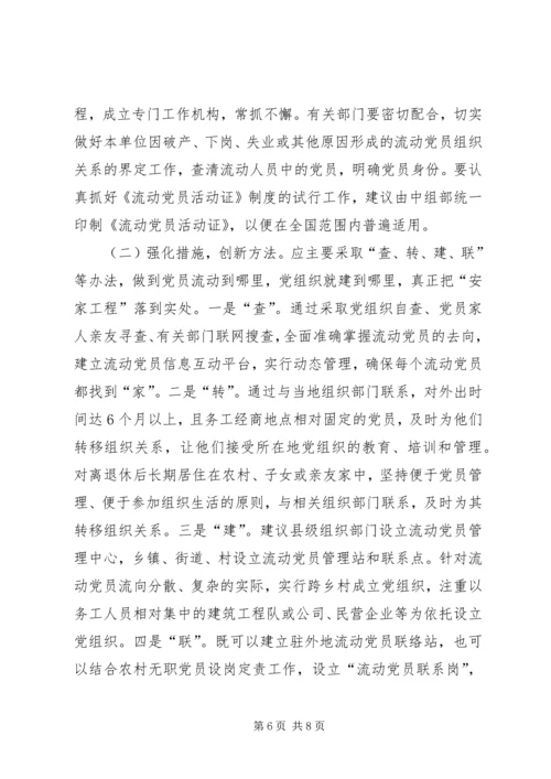 流动党员安家工程调查思考.docx