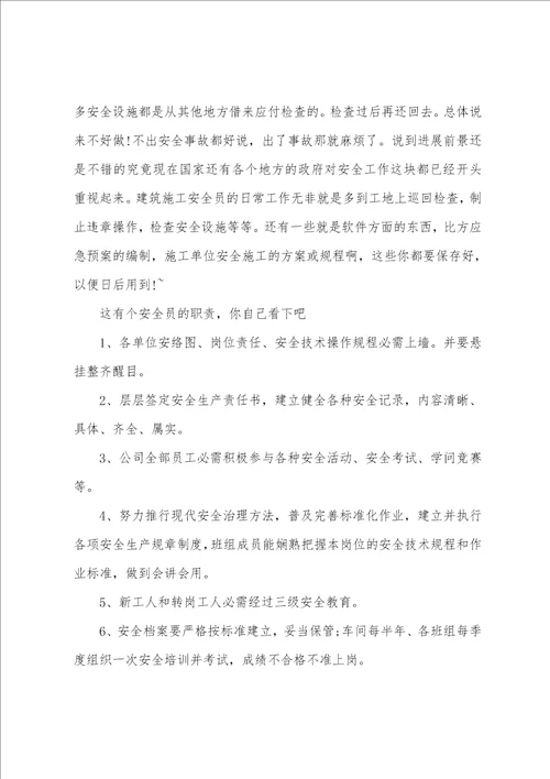 建筑安全员实习周记