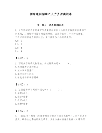 国家电网招聘之人力资源类题库附答案（培优b卷）.docx