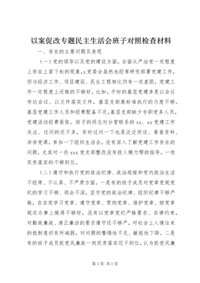 以案促改专题民主生活会班子对照检查材料 (3).docx