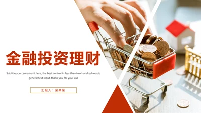 简约金融投资理财保险工作汇报动态PPT模板