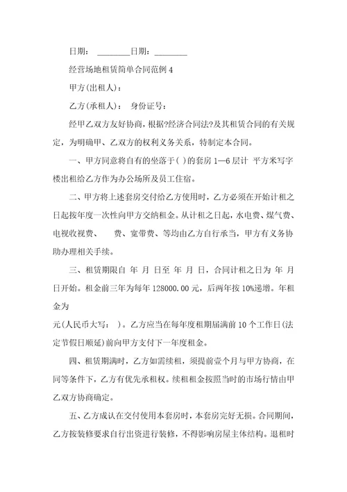 经营场地租赁简单合同范例