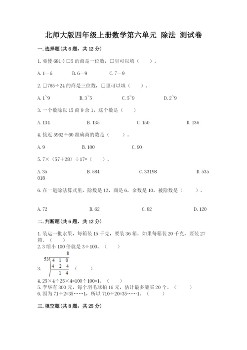 北师大版四年级上册数学第六单元 除法 测试卷精品（网校专用）.docx