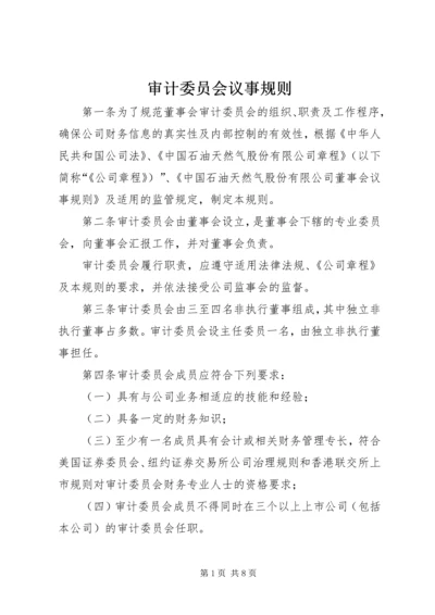 审计委员会议事规则_1 (2).docx