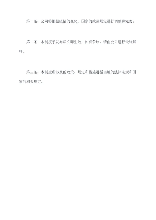 新冠疫情防控职工管理制度