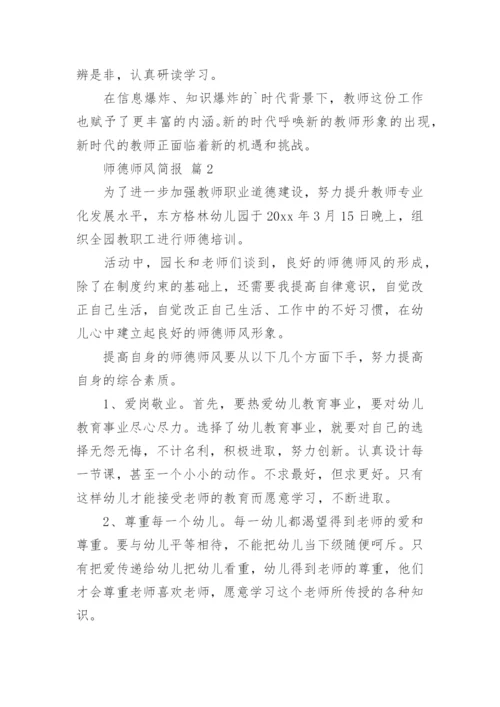 师德师风简报_3.docx