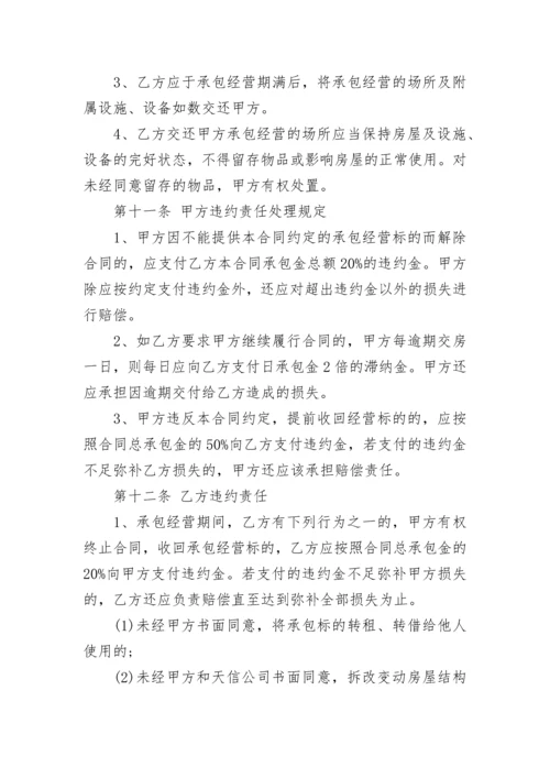 某公司承包经营协议.docx