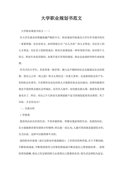 大学职业规划书范文