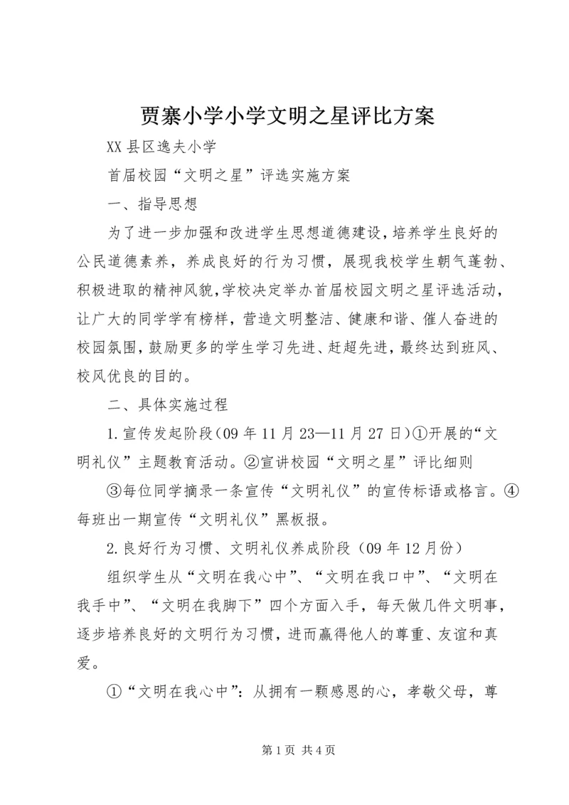 贾寨小学小学文明之星评比方案 (4).docx