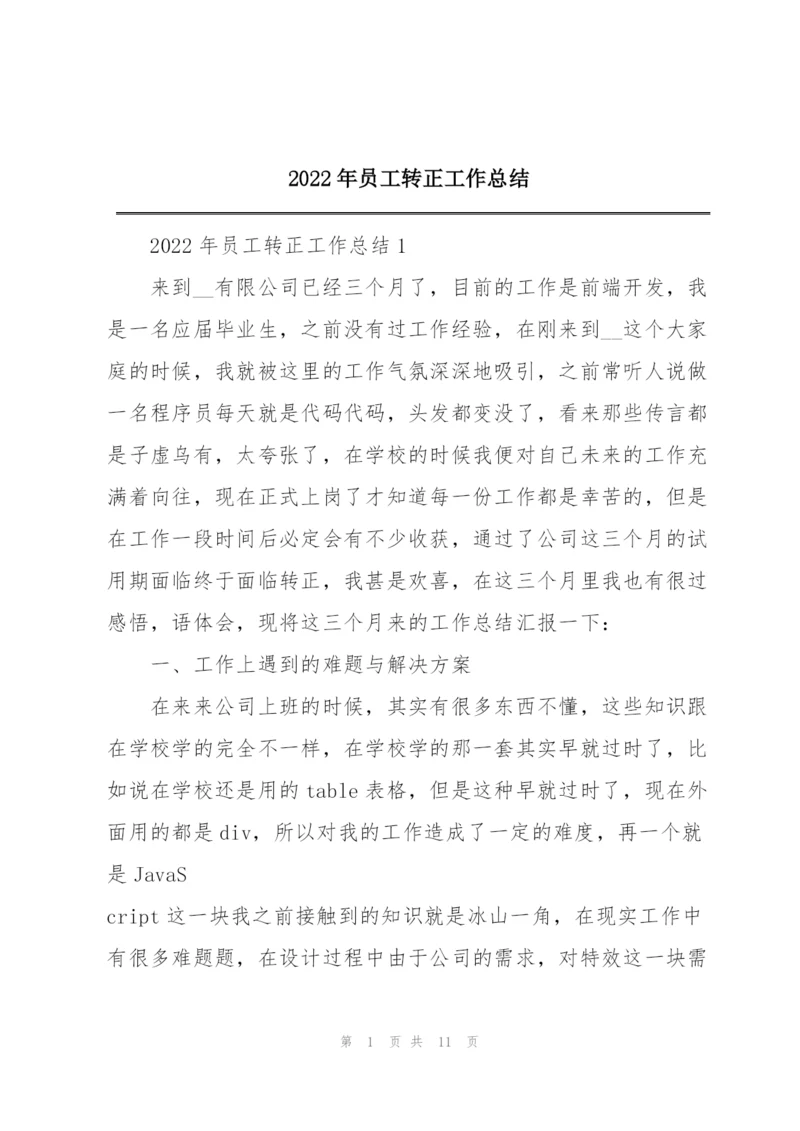 2022年员工转正工作总结.docx