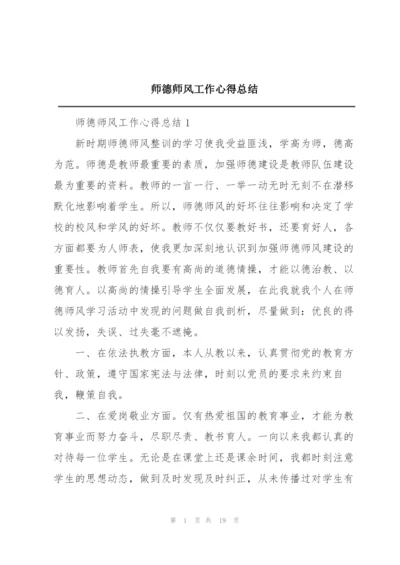 师德师风工作心得总结.docx