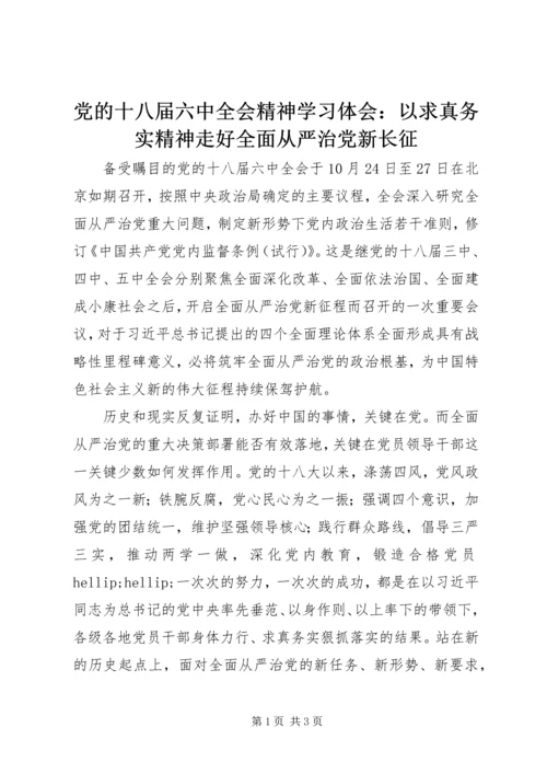 党的十八届六中全会精神学习体会：以求真务实精神走好全面从严治党新长征.docx