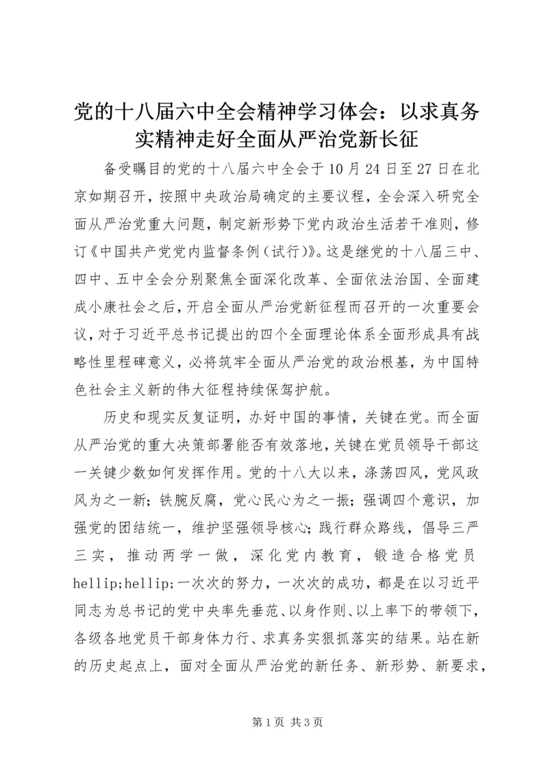 党的十八届六中全会精神学习体会：以求真务实精神走好全面从严治党新长征.docx