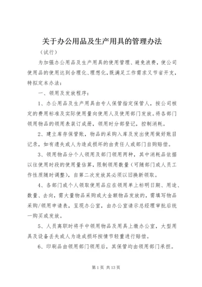 关于办公用品及生产用具的管理办法.docx